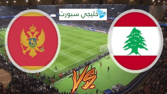 مباراة لبنان والجبل الاسود