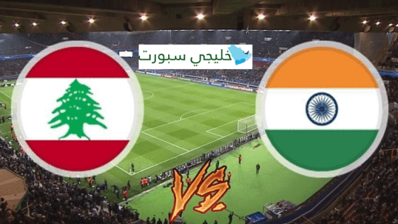 مباراة لبنان والهند