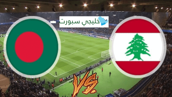 مباراة لبنان وبنغلادش