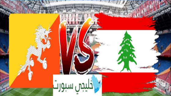 مباراة لبنان وبوتان