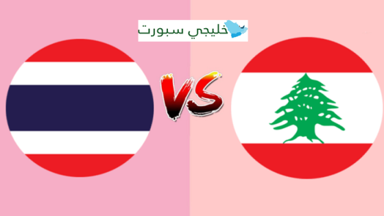 مباراة لبنان وتايلاند
