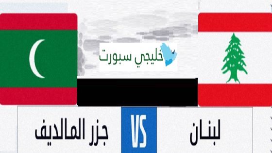 مباراة لبنان وجزر المالديف
