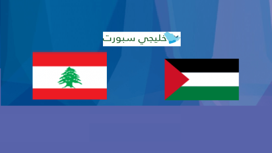 مباراة لبنان وفلسطين