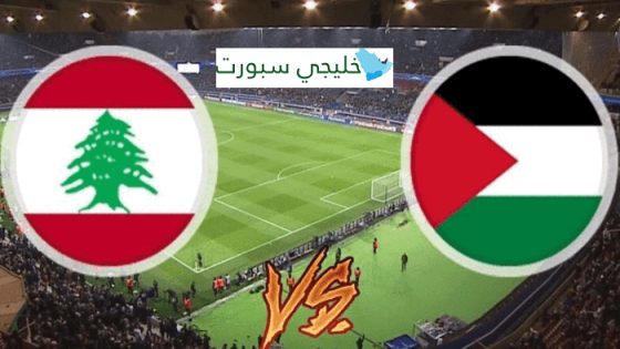 مباراة لبنان وفلسطين