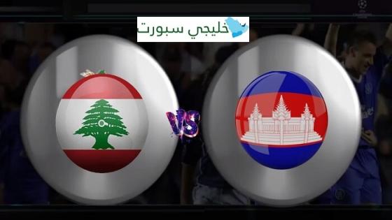 مباراة لبنان وكمبوديا