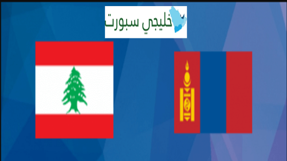 مباراة لبنان ومنغوليا