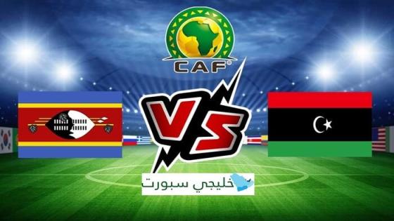 مباراة ليبيا واسواتيني