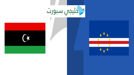 مباراة ليبيا والرأس الاخضر