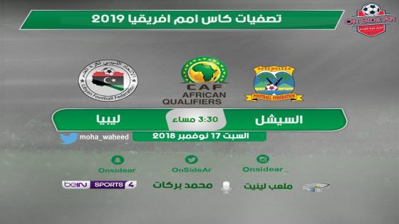 مباراة ليبيا والسيشيل