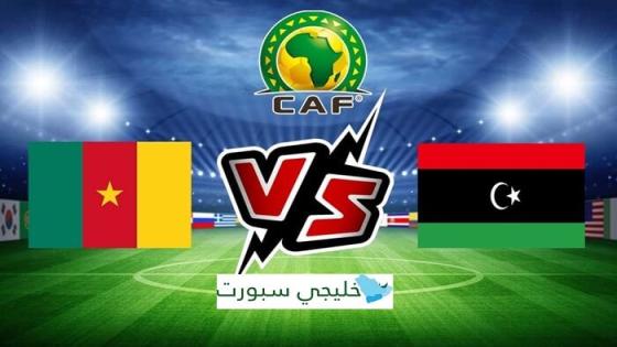 مباراة ليبيا والكاميرون