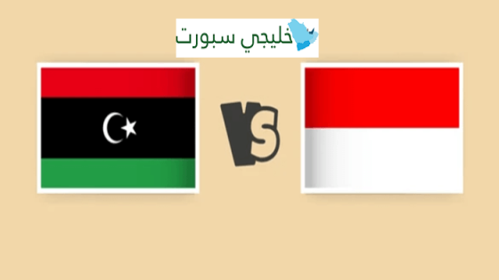 مباراة ليبيا واندونيسيا