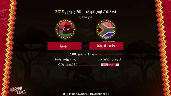 مباراة ليبيا وجنوب أفريقيا