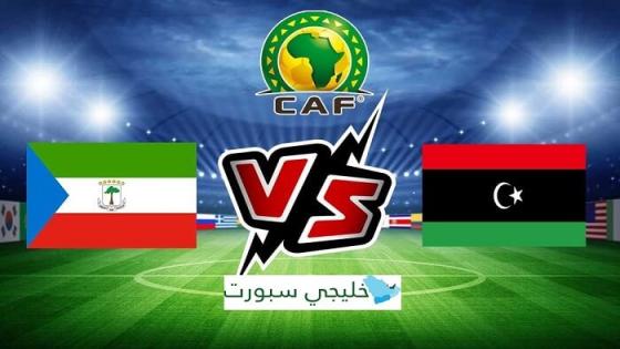 مباراة ليبيا وغينيا الاستوائية