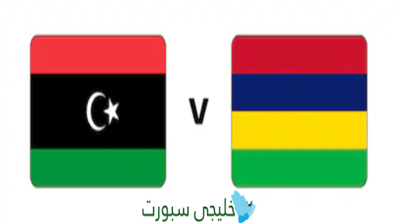 مباراة ليبيا وموريشيوس