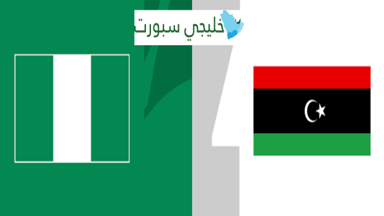 مباراة ليبيا ونيجيريا