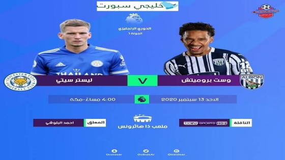 مباراة ليستر سيتي ووست بروميتش ألبيون