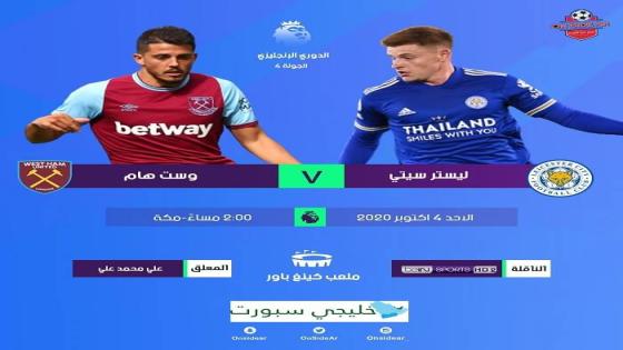 مباراة ليستر سيتي ووست هام