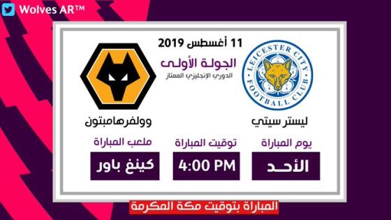 مباراة ليستر سيتي ووولفرهامبتون