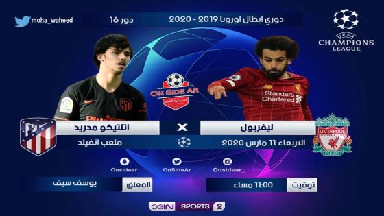 مباراة ليفربول وأتلتيكو مدريد