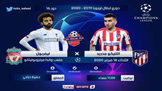 مباراة ليفربول وأتلتيكو مدريد