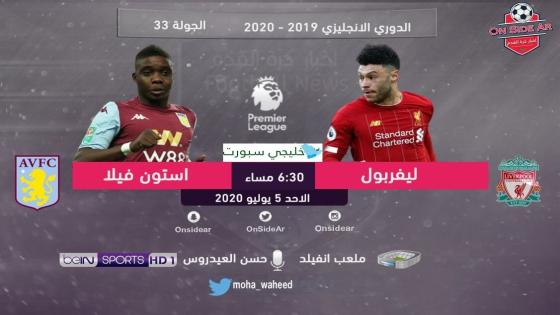 مباراة ليفربول وأستون فيلا