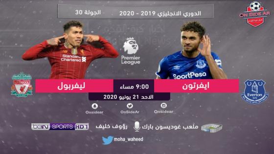 مباراة ليفربول وإيفرتون