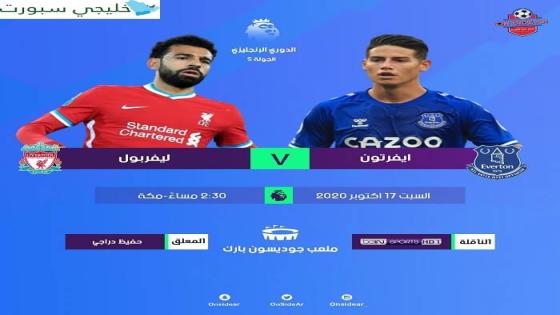 مباراة ليفربول وإيفرتون