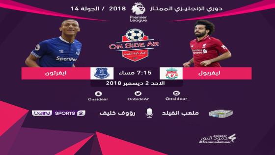 مباراة ليفربول وإيفرتون