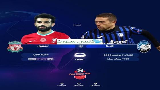 مباراة ليفربول واتلانتا