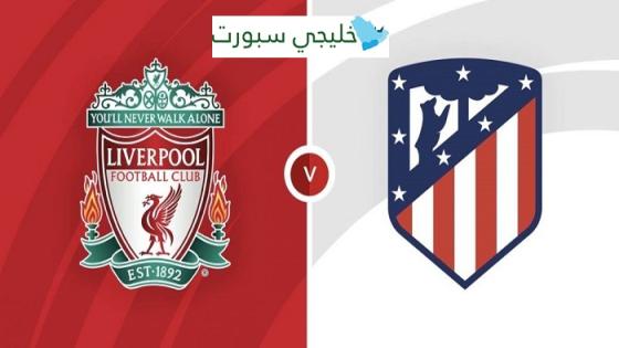 مباراة ليفربول واتلتيكو مدريد