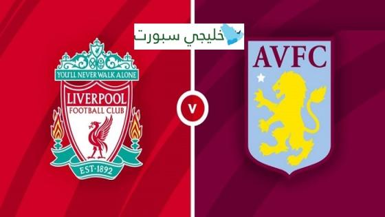 مباراة ليفربول واستون فيلا