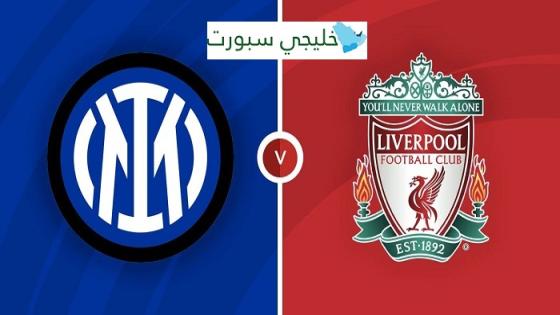 مباراة ليفربول وانتر ميلان