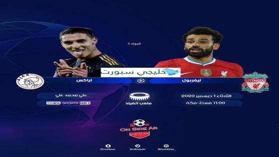 مباراة ليفربول واياكس امستردام