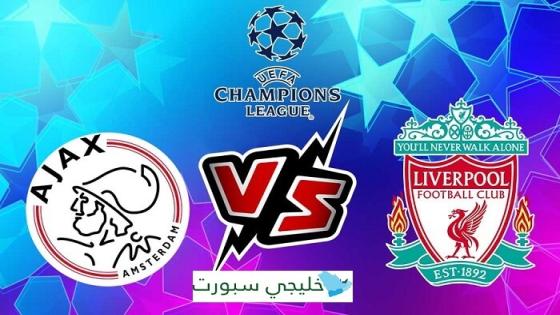 مباراة ليفربول واياكس امستردام