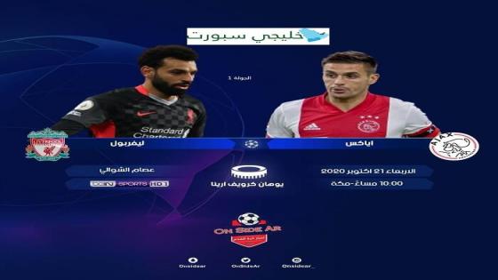 مباراة ليفربول واياكس امستردام