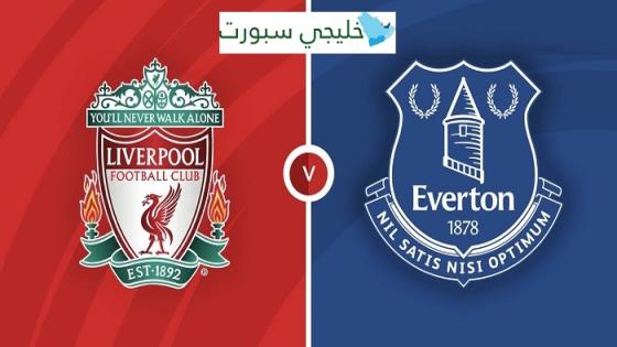 مباراة ليفربول وايفرتون