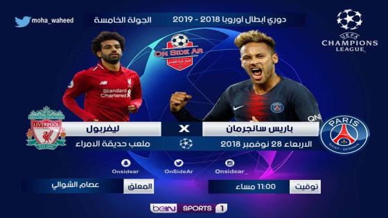 مباراة ليفربول وباريس سان جيرمان