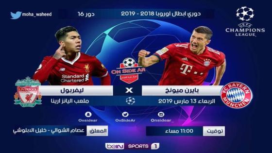 مباراة ليفربول وبايرن ميونخ