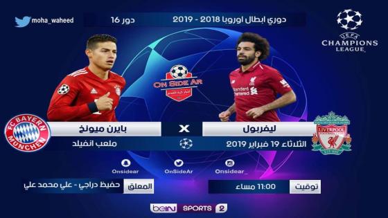 مباراة ليفربول وبايرن ميونخ