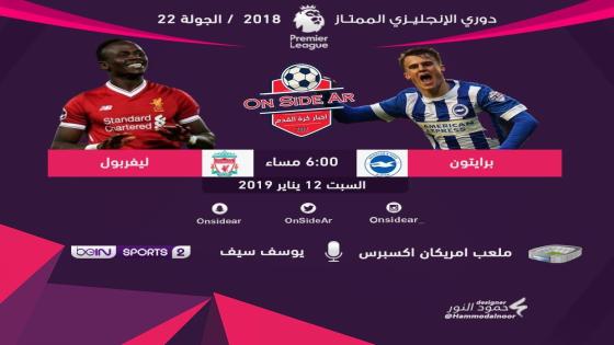 مباراة ليفربول وبرايتون