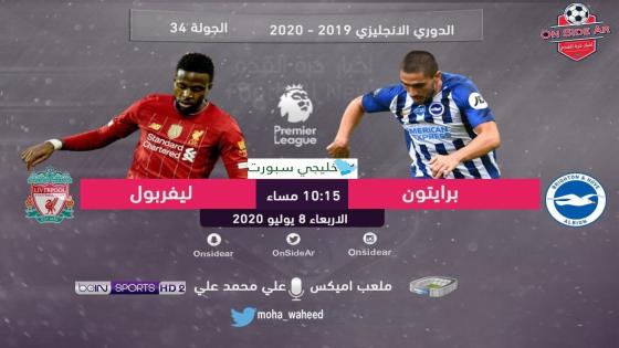 مباراة ليفربول وبرايتون