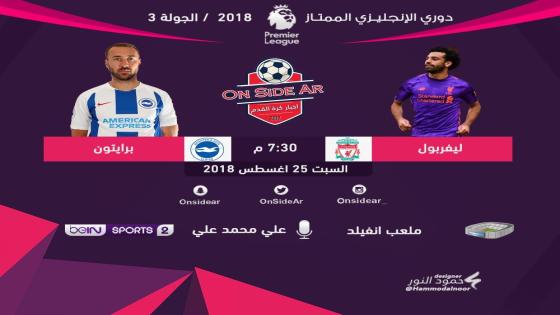 مباراة ليفربول وبرايتون