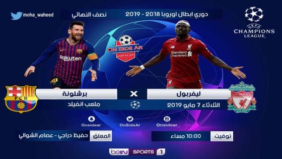 مباراة ليفربول وبرشلونة