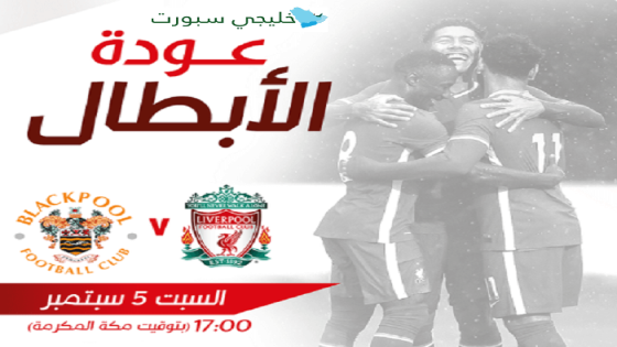 مباراة ليفربول وبلاكبول