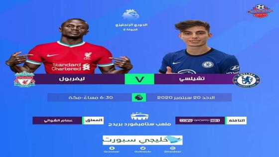 مباراة ليفربول وتشيلسي