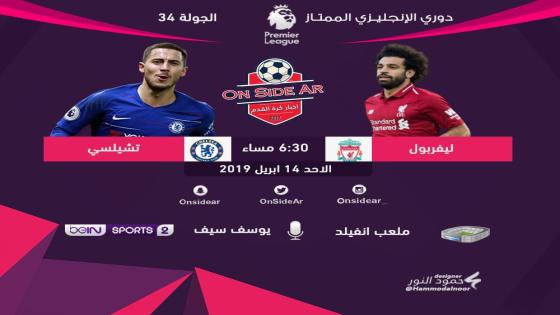 مباراة ليفربول وتشيلسي