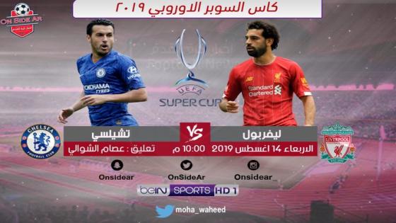 مباراة ليفربول وتشيلسي