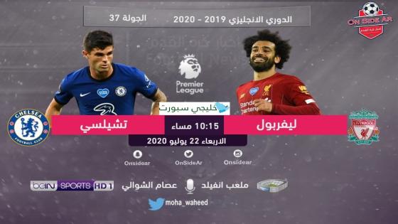 مباراة ليفربول وتشيلسي