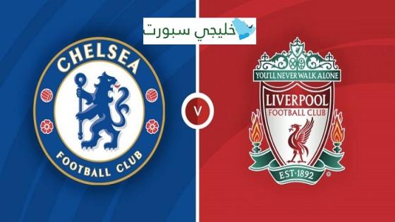 مباراة ليفربول وتشيلسي