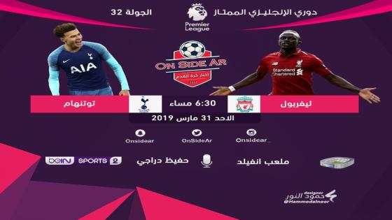 مباراة ليفربول وتوتنهام